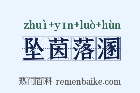 坠茵落溷是什么意思的图片